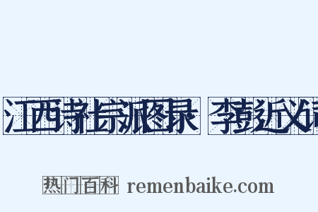 江西诗社宗派图录·李彭近义词是什么意思的图片